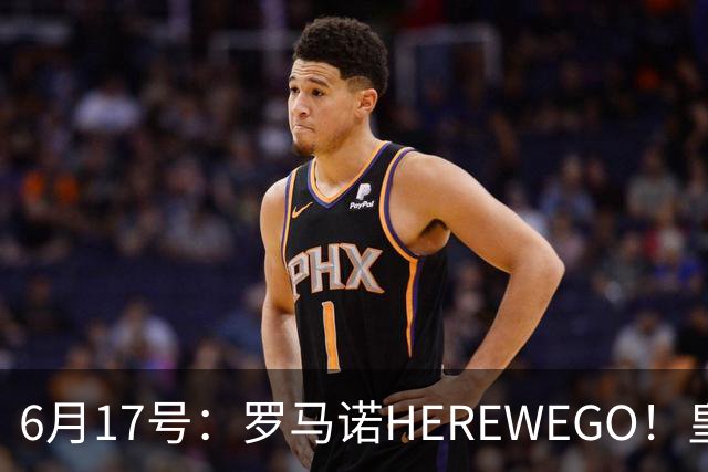 6月17号：罗马诺HEREWEGO！皇马6000万闪击蓝军飞翼，下赛季西甲大结局！